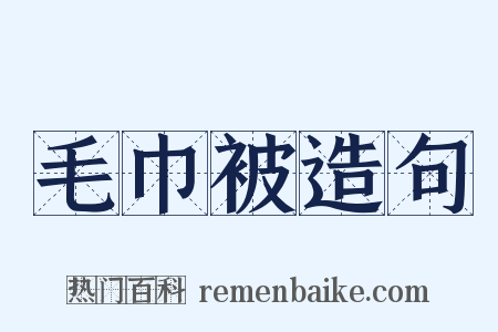 毛巾被造句是什么意思的图片